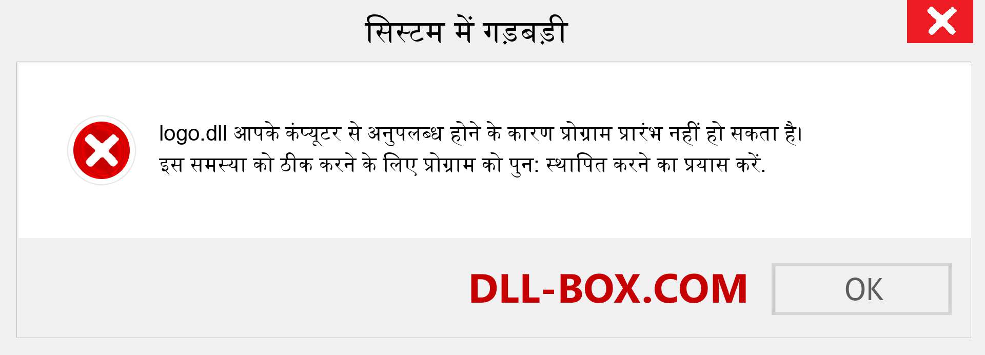 logo.dll फ़ाइल गुम है?. विंडोज 7, 8, 10 के लिए डाउनलोड करें - विंडोज, फोटो, इमेज पर logo dll मिसिंग एरर को ठीक करें